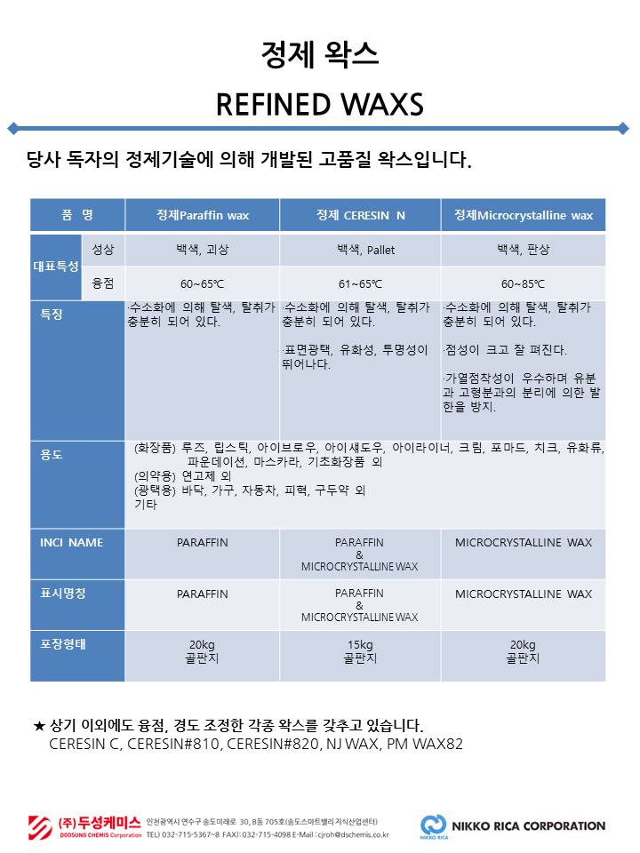 정제 왁스